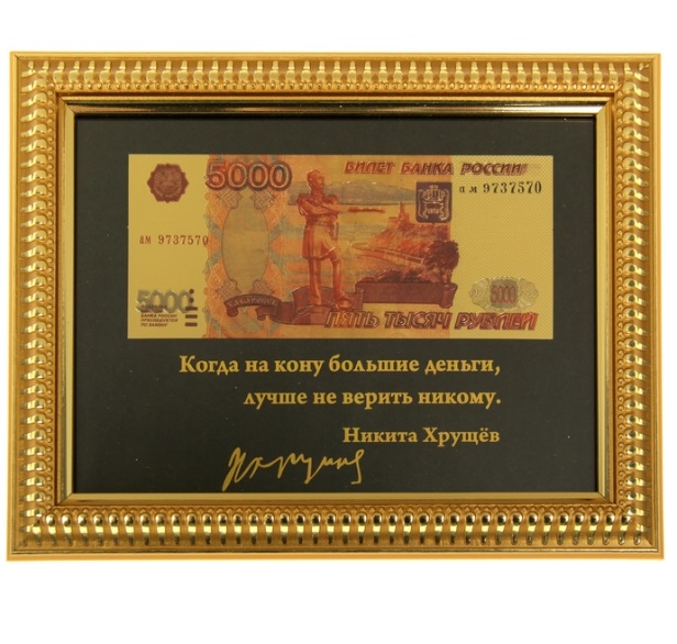 Купюра 5000 рублей в золотой рамке № 737 можно купить в интернет-магазине фэн-шуй "Мой Талисман"