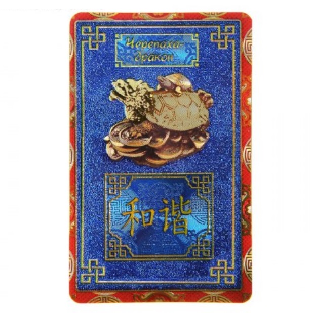 Драконо - черепаха - карточка фен-шуй для кошелька из коллекции интернет-магазина фэн-шуй "Мой Талисман"
