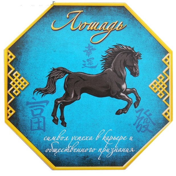 Магнит с лошадкой можно купить в интернет-магазине фэн-шуй "Мой Талисман"