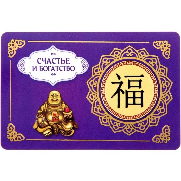 Карточка для кошелька фен-шуй с изображением Хоттея "счастье и богатство" можно купить в интернет-магазине фэн-шуй "Мой Талисман"
