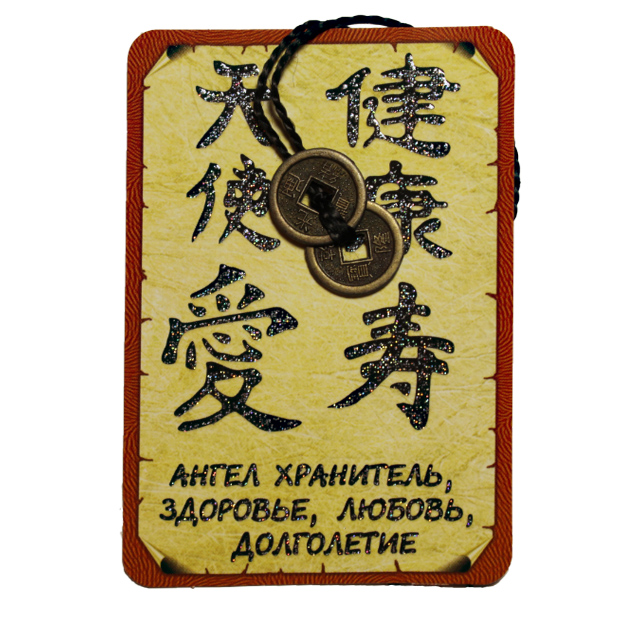Карточка с китайскими монетами "ангел хранитель, здоровье, любовь, долголетие" из коллекции интернет-магазина фэн-шуй "Мой Талисман"