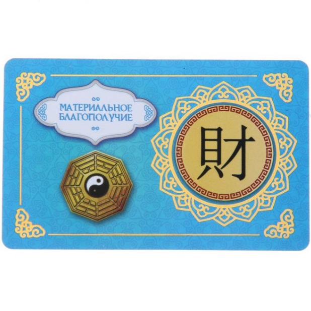 Материальное благополучие - пластиковая карточка для кошелька - денежный амулет можно купить в интернет-магазине фэн-шуй "Мой Талисман"
