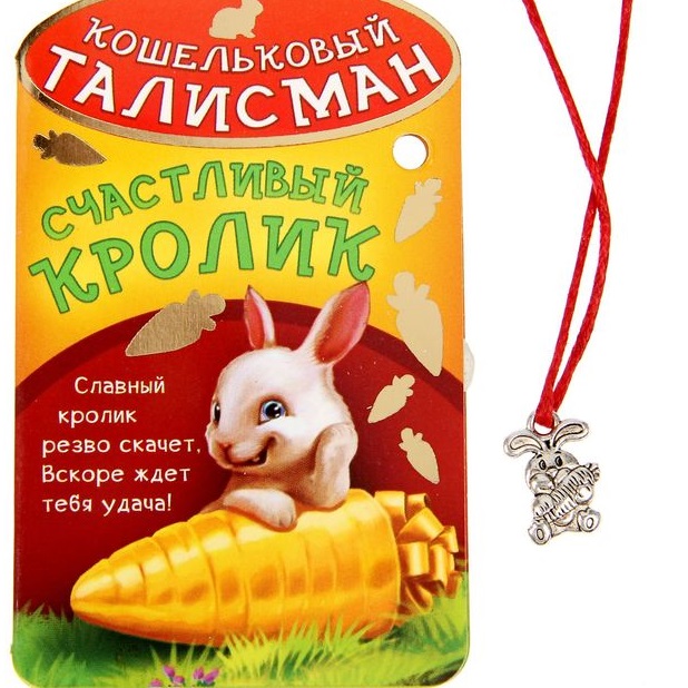 Кошельковый талисман - счастливый кролик на подвеске из красной нити можно купить в интернет-магазине фэн-шуй "Мой Талисман"
