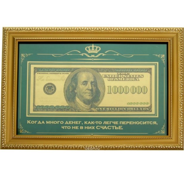 Миллион долларов в золотой рамке из коллекции интернет-магазина фен-шуй "Мой Талисман"  № 1607