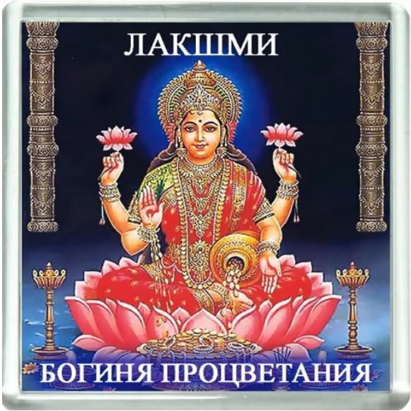 Магнит с изображением богини процветания Лакшми можно купить в интернет-магазине фэн-шуй "Мой Талисман"