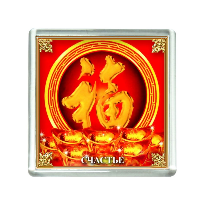 Магнит с изображением иероглифа "счастье" (пластик) № 18 можно купить в интернет-магазине фэн-шуй "Мой Талисман"