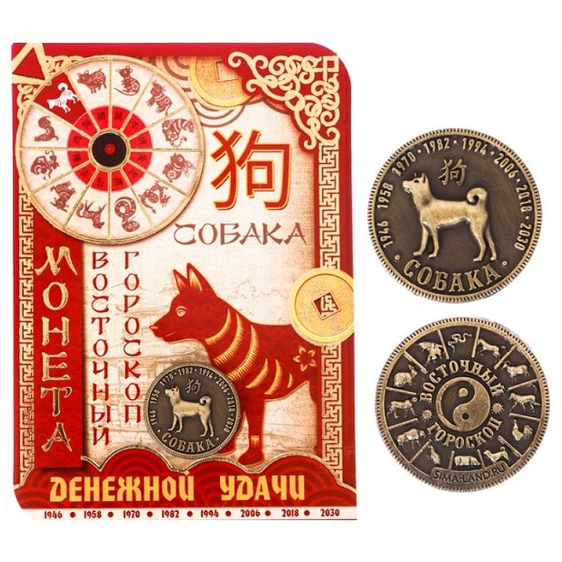 Монета денежной удачи для рожденных в год Собаки, которую можно купить в интернет-магазине фэн-шуй "Мой Талисман"