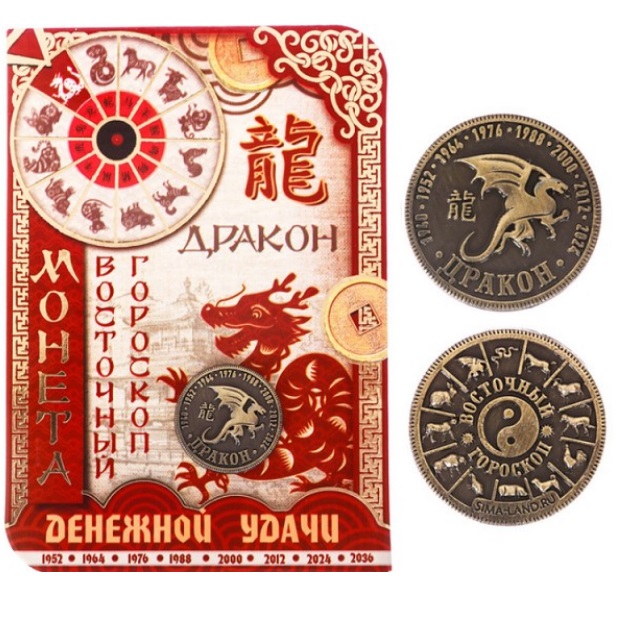 Дракон - монета денежной удачи, которую можно купить в интернет-магазине фэн-шуй "Мой Талисман"