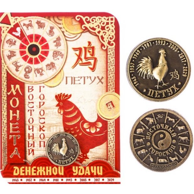 Петух - монета денежной удачи № 18, которую можно купить в интернет-магазине фэн-шуй "Мой Талисман"
