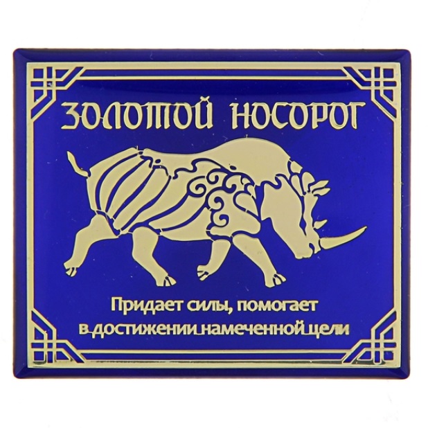 Магнит "Двурогий носорог" № 1828 из коллекции магнитов интернет-магазина фэн-шуй "Мой Талисман"