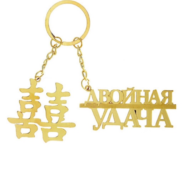 Брелок феншуй "Золотой иероглиф" можно купить в интернет-магазине фэн-шуй "Мой Талисман"