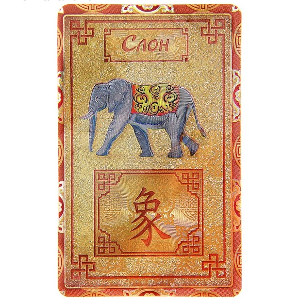 Слон - карточка фен-шуй для кошелька из коллекции интернет-магазина фэн-шуй "Мой Талисман"
