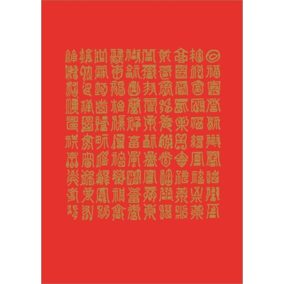 Бумажный талисман «Сто иероглифов счастья» № 12143 из коллекции интернет-магазина фэн-шуй "Мой Талисман"