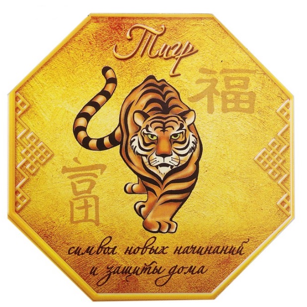 Магнит с изображением тигра и иероглифами счастье и богатства - символ новых начинаний и защиты дома можно купить в интернет-магазине фэн-шуй "Мой Талисман"