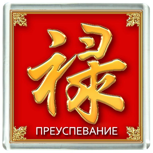 Китайские иероглифы исполнение желаний фото
