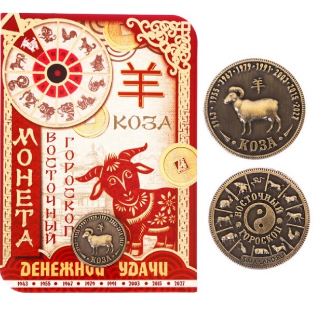 Монета денежной удачи - восточный гороскоп с изображением Овцы, которую можно купить в интернет-магазине фэн-шуй "Мой Талисман"
